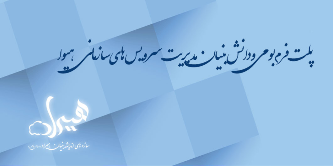 راه اندازی api gateway  بومی و ایرانی با پلت فرم های هیراد